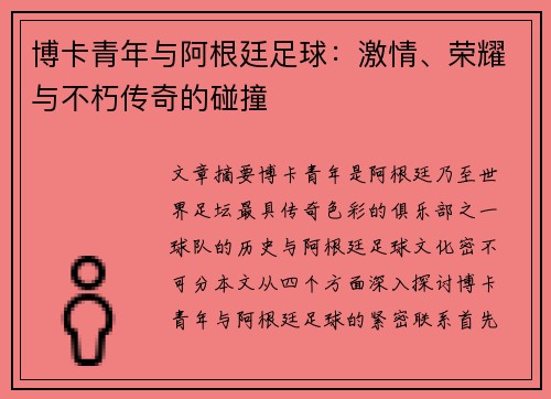 博卡青年与阿根廷足球：激情、荣耀与不朽传奇的碰撞