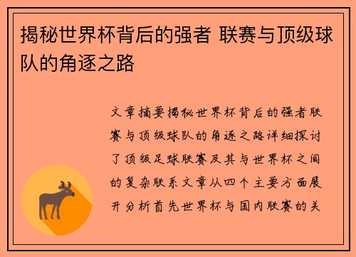 揭秘世界杯背后的强者 联赛与顶级球队的角逐之路