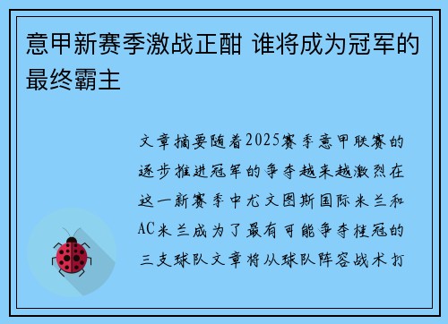 意甲新赛季激战正酣 谁将成为冠军的最终霸主