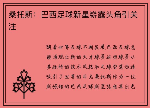 桑托斯：巴西足球新星崭露头角引关注