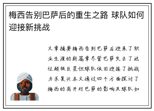 梅西告别巴萨后的重生之路 球队如何迎接新挑战