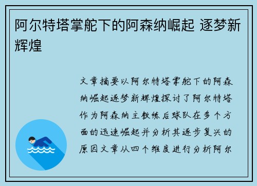 阿尔特塔掌舵下的阿森纳崛起 逐梦新辉煌