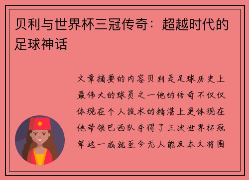 贝利与世界杯三冠传奇：超越时代的足球神话