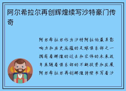 阿尔希拉尔再创辉煌续写沙特豪门传奇