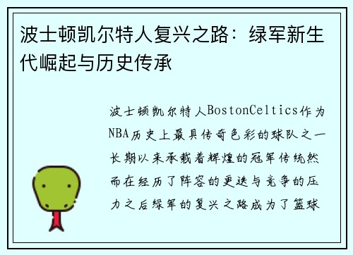 波士顿凯尔特人复兴之路：绿军新生代崛起与历史传承