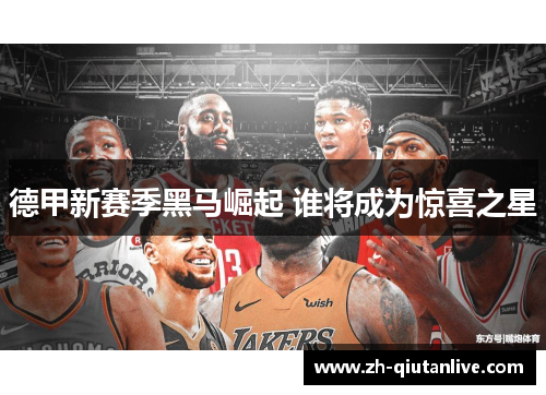 德甲新赛季黑马崛起 谁将成为惊喜之星