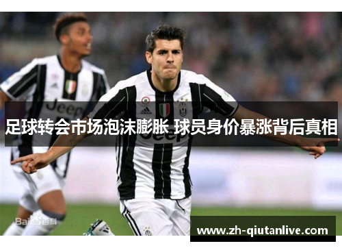 足球转会市场泡沫膨胀 球员身价暴涨背后真相