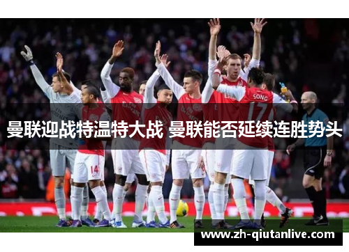 曼联迎战特温特大战 曼联能否延续连胜势头