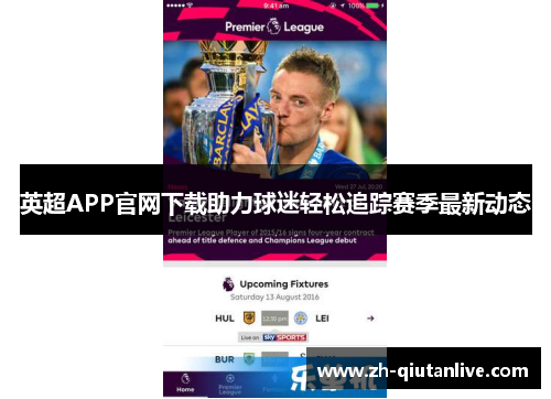 英超APP官网下载助力球迷轻松追踪赛季最新动态