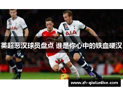 英超恶汉球员盘点 谁是你心中的铁血硬汉