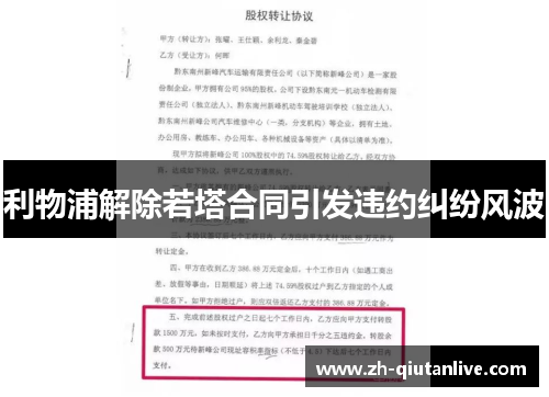 利物浦解除若塔合同引发违约纠纷风波