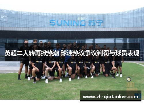 英超二人转再掀热潮 球迷热议争议判罚与球员表现