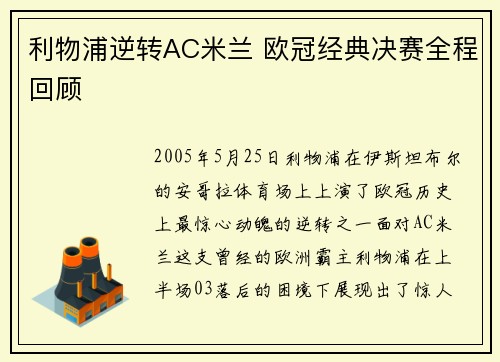 利物浦逆转AC米兰 欧冠经典决赛全程回顾