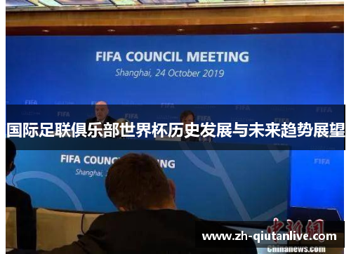 国际足联俱乐部世界杯历史发展与未来趋势展望