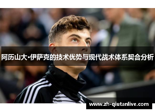 阿历山大·伊萨克的技术优势与现代战术体系契合分析