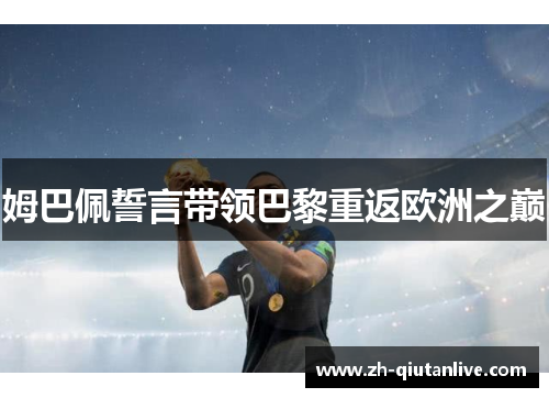 姆巴佩誓言带领巴黎重返欧洲之巅