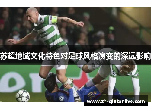 苏超地域文化特色对足球风格演变的深远影响