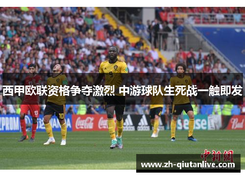 西甲欧联资格争夺激烈 中游球队生死战一触即发