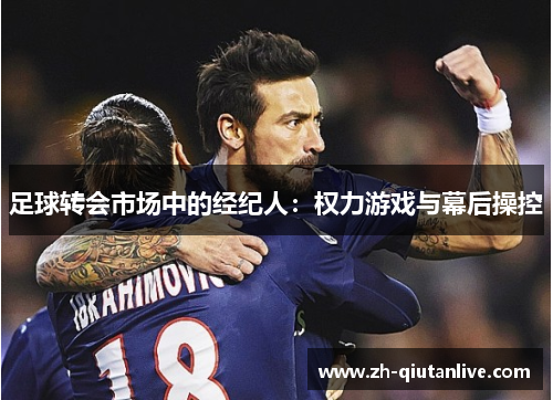 足球转会市场中的经纪人：权力游戏与幕后操控