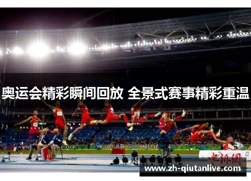 奥运会精彩瞬间回放 全景式赛事精彩重温