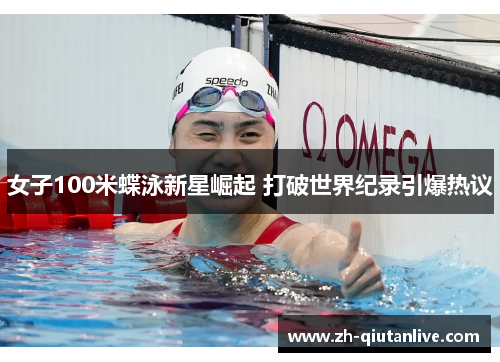 女子100米蝶泳新星崛起 打破世界纪录引爆热议