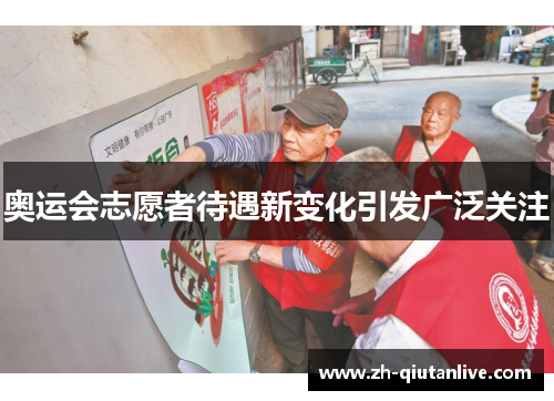 奥运会志愿者待遇新变化引发广泛关注