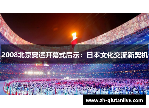 2008北京奥运开幕式启示：日本文化交流新契机