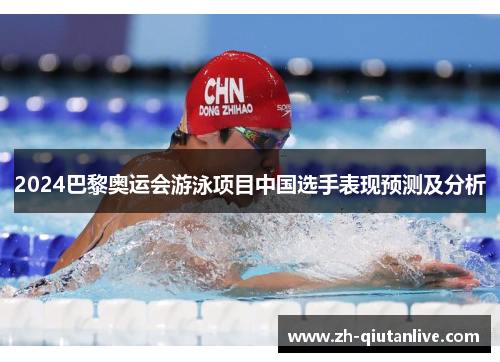 2024巴黎奥运会游泳项目中国选手表现预测及分析