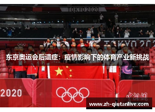 东京奥运会后遗症：疫情影响下的体育产业新挑战