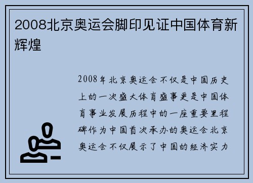 2008北京奥运会脚印见证中国体育新辉煌