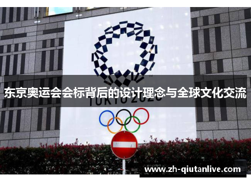 东京奥运会会标背后的设计理念与全球文化交流