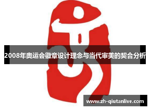 2008年奥运会徽章设计理念与当代审美的契合分析