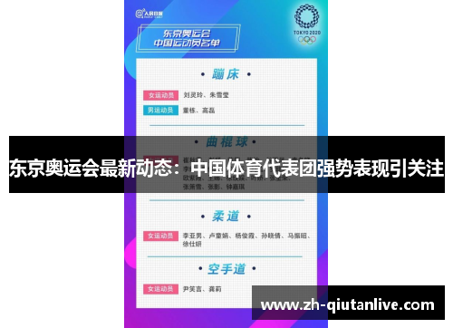 东京奥运会最新动态：中国体育代表团强势表现引关注
