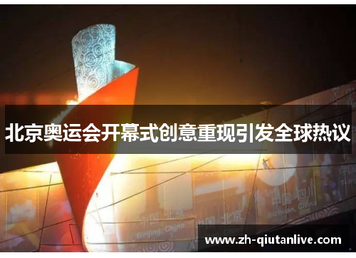 北京奥运会开幕式创意重现引发全球热议