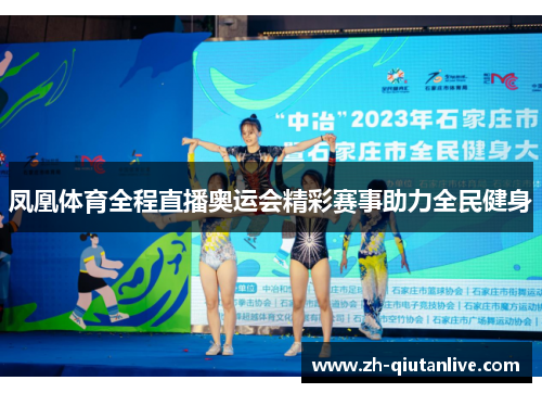 凤凰体育全程直播奥运会精彩赛事助力全民健身