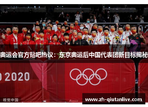 奥运会官方贴吧热议：东京奥运后中国代表团新目标揭秘