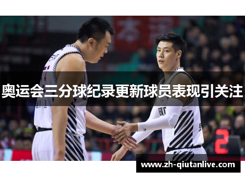 奥运会三分球纪录更新球员表现引关注