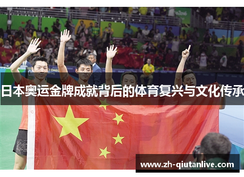 日本奥运金牌成就背后的体育复兴与文化传承