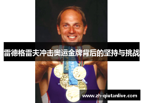 雷德格雷夫冲击奥运金牌背后的坚持与挑战